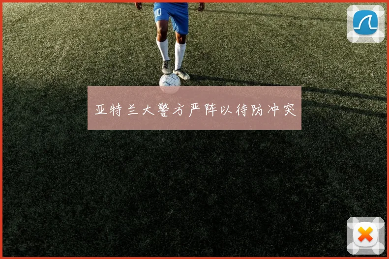 亚特兰大警方严阵以待防冲突