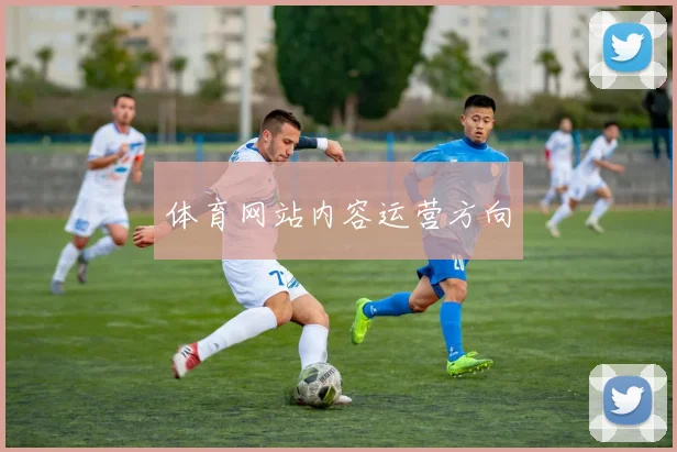 体育网站内容运营方向