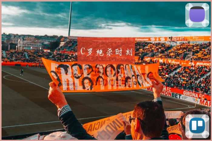 C罗绝杀时刻