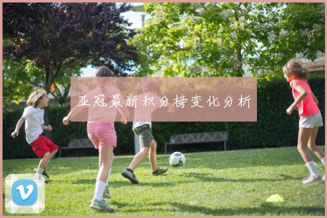 亚冠最新积分榜变化分析