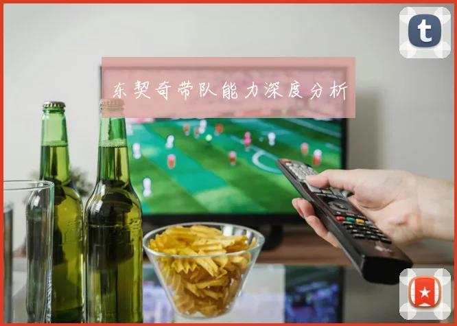 东契奇带队能力深度分析