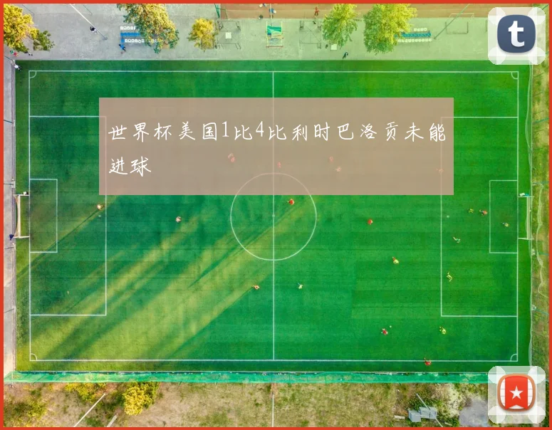 世界杯美国1比4比利时巴洛贡未能进球