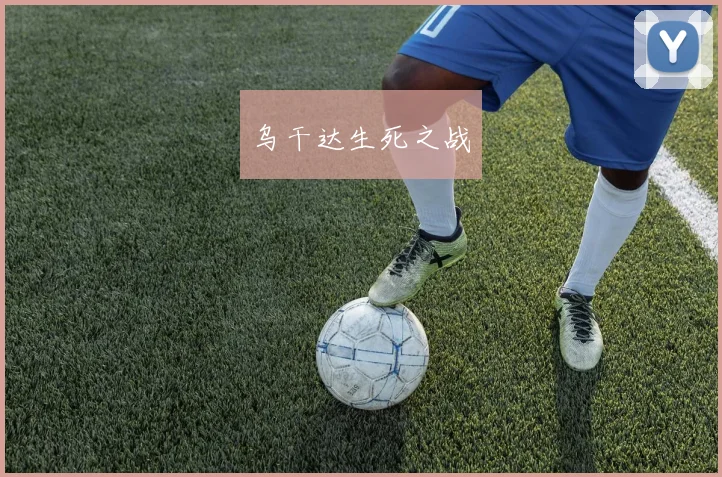 乌干达生死之战