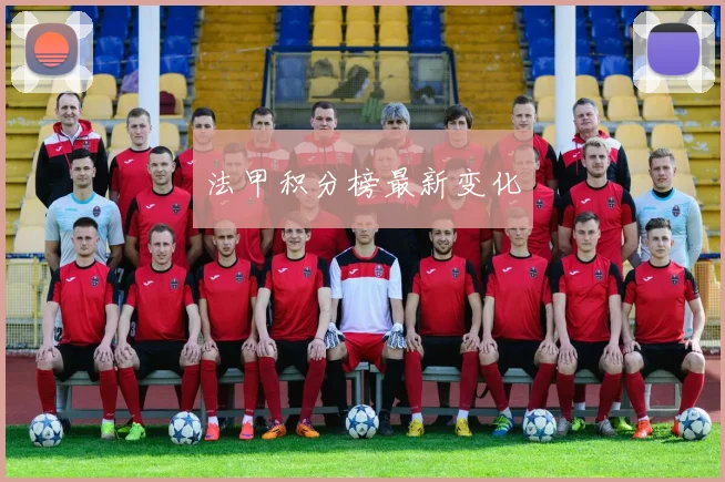 法甲积分榜最新变化