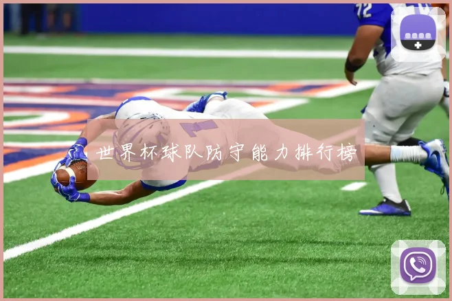 世界杯球队防守能力排行榜